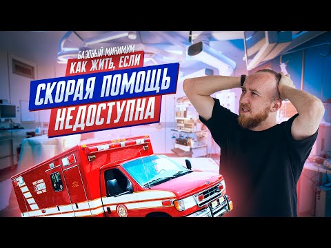 Видео: Как жить, если скорая помощь недоступна