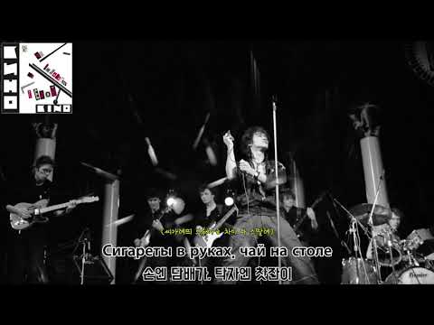 Видео: [가사 번역] 키노 - 변화를 원한다 / Кино - Хочу перемен