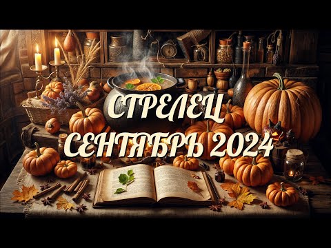 Видео: СТРЕЛЕЦ. Таро прогноз на СЕНТЯБРЬ 2024/ SEPTEMBER 2024 horoscope & tarot forecast