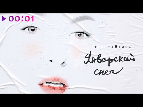 Видео: Тося Чайкина - Январский снег | Official Audio | 2020