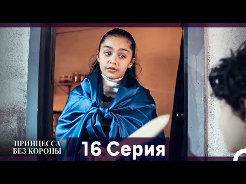 Видео: Принцесса Без Короны 16. Серия (Русский Дубляж)