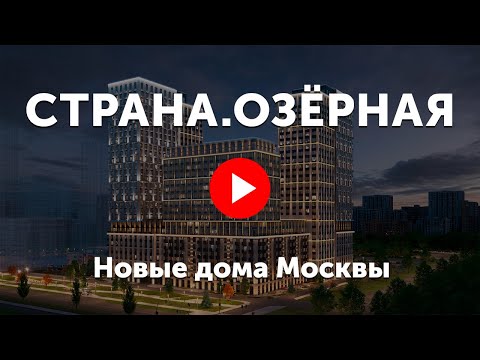 Видео: ЖК «Страна.Озёрная» в Очаково-Матвеевском. Дом с красивым зелёным двором и 5 видами отделки