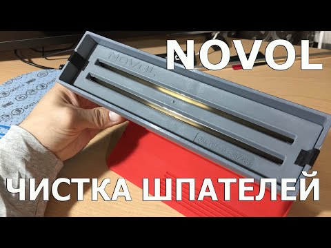 Видео: Novol устройство для чистки шпателей