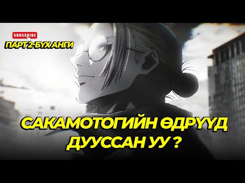 Видео: ДОМОГТ АЛУУРЧИН АХЫГ АЛЧИХВАЛ ТЭРБУМ ИЕН ӨГНӨ...БҮХ АНГИ