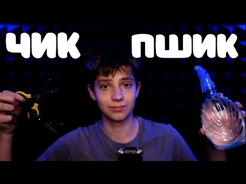 Видео: АСМР Ролевая Игра Парикмахер 💇 Пшикалка, Звуки Ножниц, Мытьё Волос
