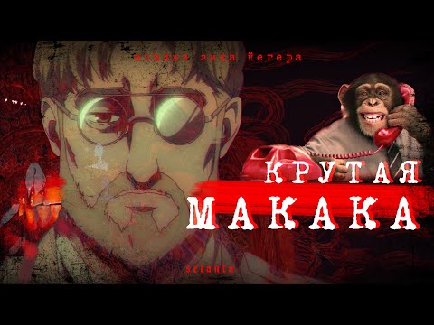 Видео: Почему Зик Йегер обезьяна? // Атака Ебл@нов