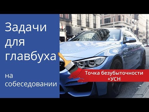 Видео: Задачи для главбуха на собеседовании. Тема: точка безубыточности и УСН.