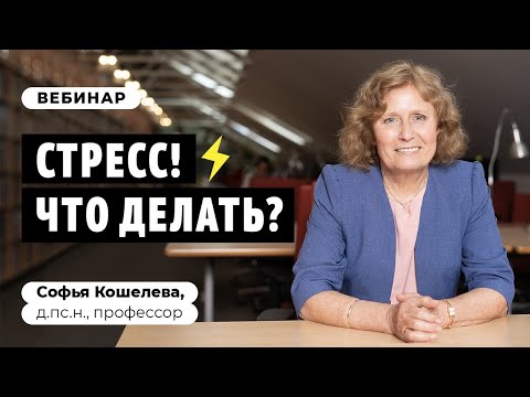 Видео: Вебинар «Стресс! Что делать? (анти-стресс управление)»