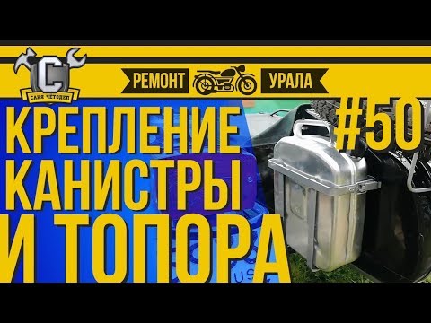 Видео: Ремонт мотоцикла Урал #50 - Крепление канистры, топора и лопаты