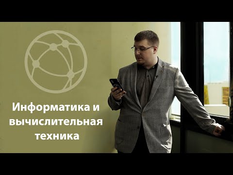 Видео: Информатика и вычислительная техника