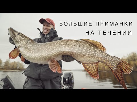 Видео: Ловля щуки большими приманками на течении