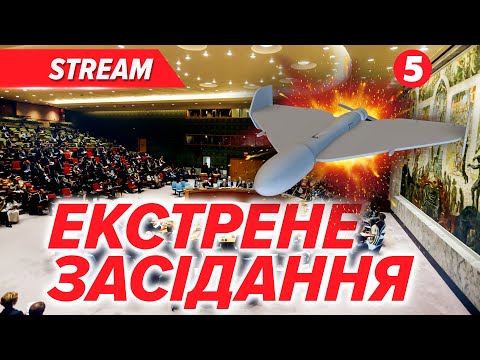 Видео: 💥Після АТАКИ дронів рф⚡️Екстрене засідання Радбез ООН через порушення повітряного простору Польщі