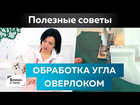 Видео: Как сделать обметочный шов на уголке? Простой способ обработки угла оверлоком. Полезные советы.