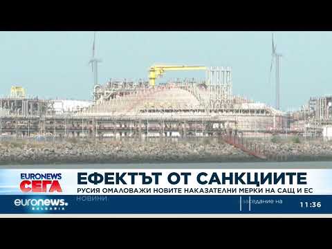 Видео: Русия омаловажи новите наказателни мерки на САЩ и ЕС
