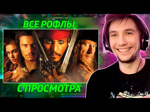Видео: Все рофлы с просмотра фильма "Пираты Карибского моря" . Лучшее Серега Пират!