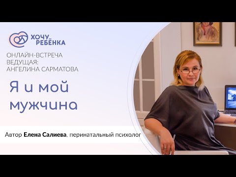 Видео: Онлайн встреча «Я и мой мужчина»