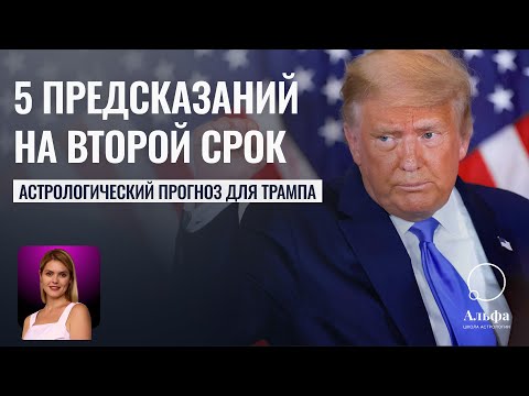 Видео: 5 ПРЕДСКАЗАНИЙ о президентстве Трампа от астролога. Что ожидает Америку? - Прогноз Татьяны Калининой