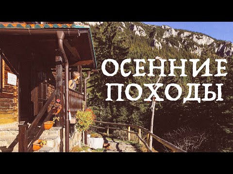 Видео: Осенние Походы I Румыния