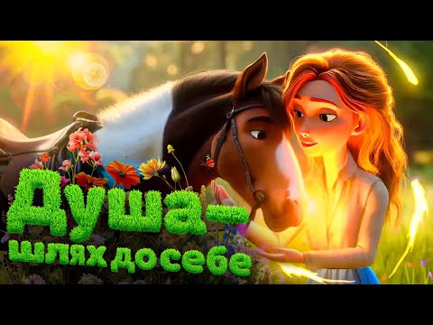 Видео: Душа — путь к себе | SvitloSkaz