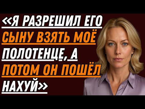 Видео: Я позволила сыну соседа одолжить полотенце. То, что случилось потом, до сих пор со мной.