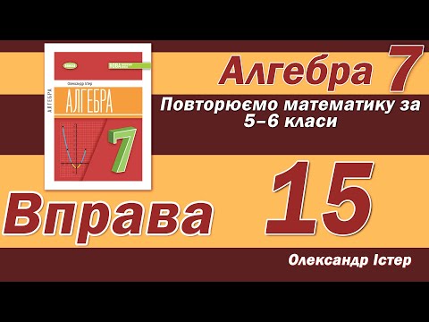 Видео: Істер Вправа 15. Алгебра 7 клас