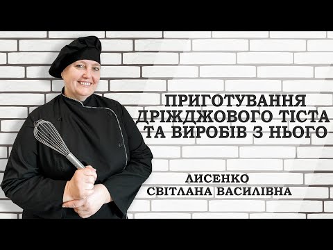 Видео: Урок "Приготування дріжджового тіста та виробів з нього"