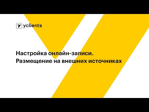 Видео: Настройка онлайн-записи. Размещение на внешних источниках