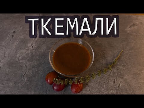 Видео: немецкий ТКЕМАЛИ! ТКЕМАЛИ из СЛИВ I вкуснейший соус )) #deмитрий #рецепт #ткемали