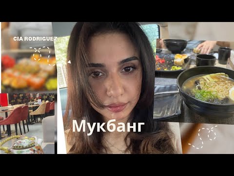 Видео: Роллы 🍱 / Мукбанг не дома / Рамён 🍜 / Обо всём по чучуть 🤪.