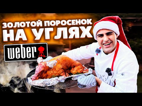 Видео: Молочный ПОРОСЕНОК на углях в гриле WEBER с коньяком АРАРАТ. Грузинское праздничное блюдо  - ГОДЖИ.