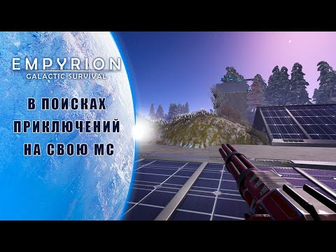 Видео: Исследование планеты, Первый полет в космос.  | Empyrion–Galactic Survival