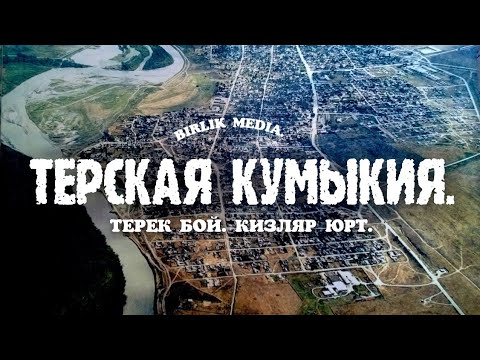 Видео: Терская Кумыкия.