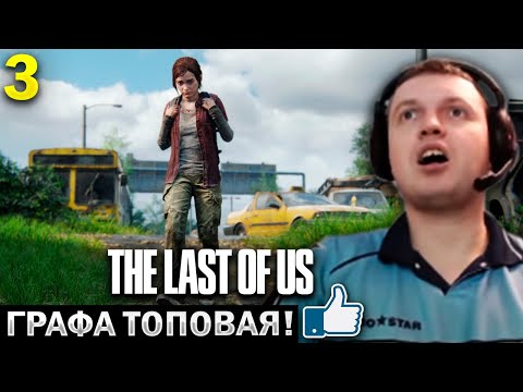 Видео: «ГРАФИКА ЛОКАЦИЙ ВООБЩЕ ТОП! АТМОСФЕРНО»🔥  / Папич Проходит The Last of Us Remastered (часть 3)