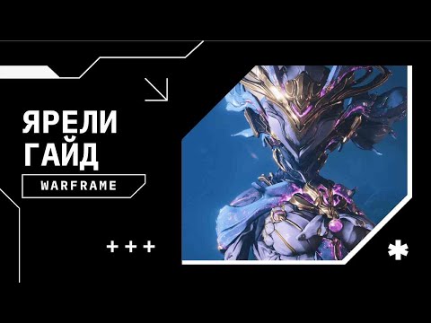 Видео: Ярели гайд | Мультипликативные криты | Билды на капы/9999/сбой/каскад | Warframe