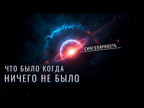Видео: Что было когда ничего не было. Что было до сингулярности?