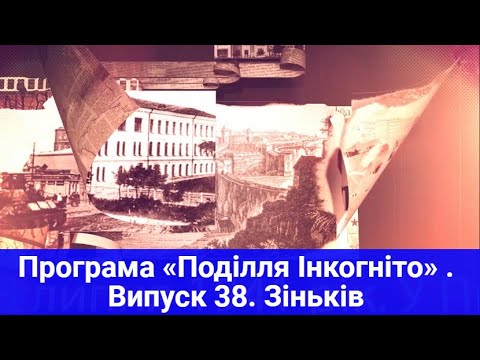 Видео: ТВ7+. Програма «Поділля Інкогніто» . Випуск 38. Зіньків.
