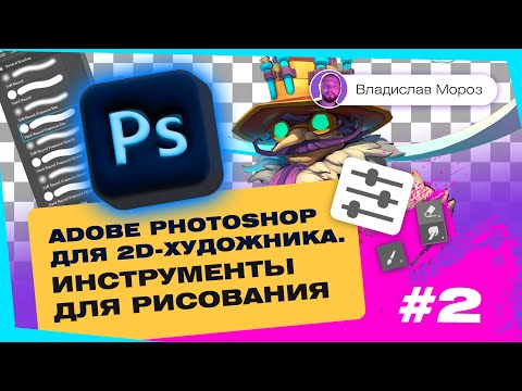 Видео: Photoshop для 2D-художника. Инструменты для рисования | Tutorial