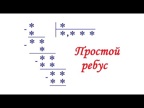 Видео: Простой ребус для простого человека ★ Сможет решить каждый