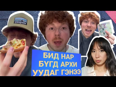 Видео: МИАТ буруутай юу, бид яаж харагдсан бэ?