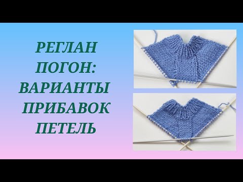 Видео: Реглан погон: общее понятие/ Прибавки в реглане погон/ Как добавить петли в реглане погон #5