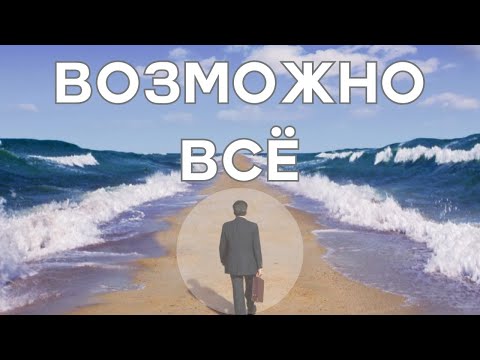 Видео: Нет ничего невозможного: Возможно всё, границы в мышлении
