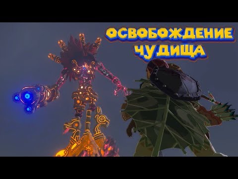 Видео: ЗАХВАТ ЧУДИЩА ВА - МЕДО - 17 часть Легенда о Зельде The Legend of Zelda BotW