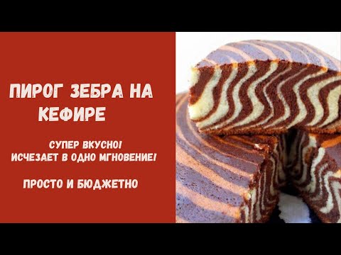 Видео: ПИРОГ «ЗЕБРА» НА КЕФИРЕ ✨ Супер вкусно/ Исчезает в одно мгновение! 🤩 ПРОСТО И БЮДЖЕТНО