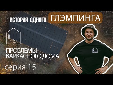 Видео: Проблемы каркасного дома. Какой фундамент лучше. История создания глэмпинга.  Серия 15