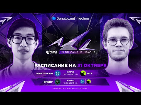 Видео: MLBB Campus League | Гранд-Финал