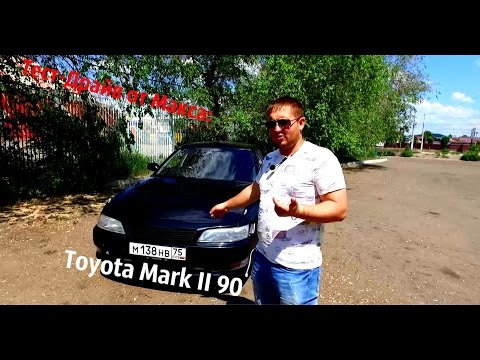 Видео: Тест-Драйв от Макса: Toyota Mark II 90