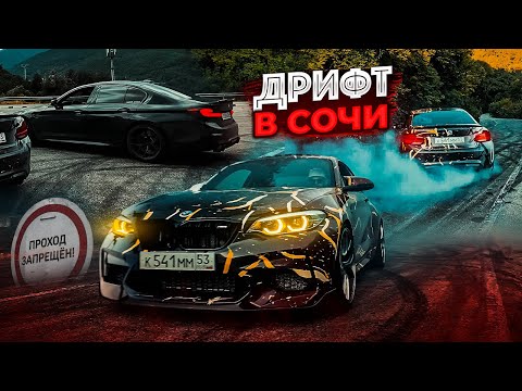 Видео: ДРИФТ В СОЧИ | ЗАБЛУДИЛИСЬ В ГОРАХ КРАСНОЙ ПОЛЯНЫ | GASFAMILY TRIP SOCHI 2024 PT.2