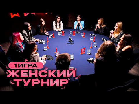 Видео: 1 ИГРА. ЖЕНСКАЯ ИНТУИЦИЯ. 10 КРАСИВЫХ ДЕВУШЕК играют в спортивную мафию. Женский турнир