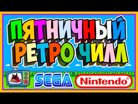 Видео: 🌟ПЯТНИЧНЫЙ ЧИЛЛ С БРАТВОЙ ➤ ЛЮБИМЫЕ РЕТРО ИГРЫ🌟