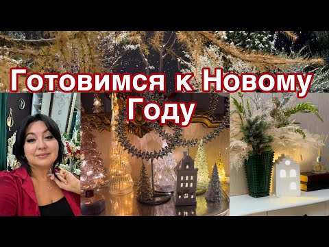 Видео: Готовимся к Новому Году 2025 🎄